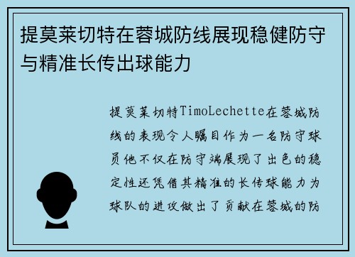 提莫莱切特在蓉城防线展现稳健防守与精准长传出球能力 提莫莱切特在蓉城防线展现稳健防守与精准长传出球能力