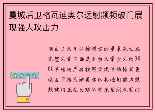 曼城后卫格瓦迪奥尔远射频频破门展现强大攻击力 曼城后卫格瓦迪奥尔远射频频破门展现强大攻击力