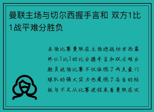 曼联主场与切尔西握手言和 双方1比1战平难分胜负 曼联主场与切尔西握手言和 双方1比1战平难分胜负