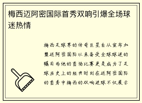 梅西迈阿密国际首秀双响引爆全场球迷热情