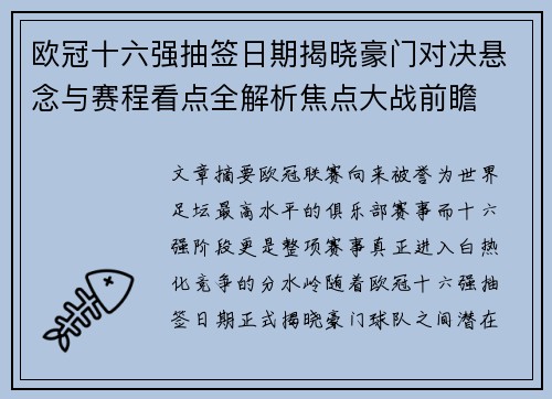 欧冠十六强抽签日期揭晓豪门对决悬念与赛程看点全解析焦点大战前瞻