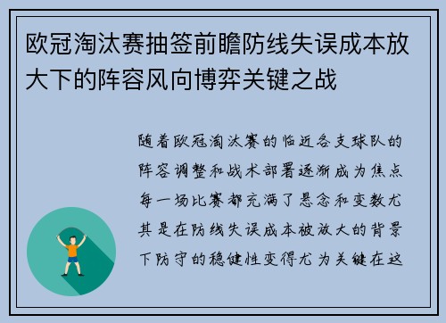 欧冠淘汰赛抽签前瞻防线失误成本放大下的阵容风向博弈关键之战