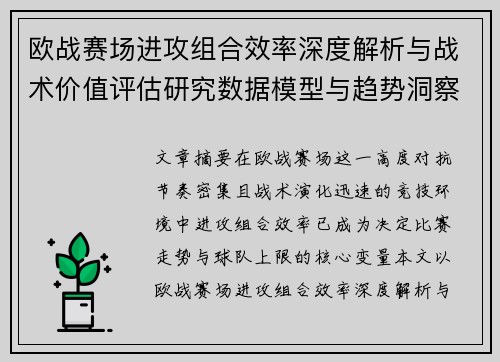 欧战赛场进攻组合效率深度解析与战术价值评估研究数据模型与趋势洞察