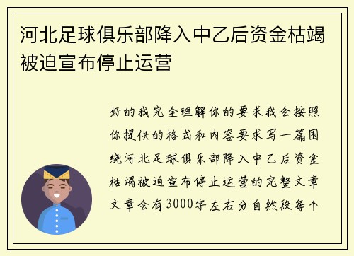 河北足球俱乐部降入中乙后资金枯竭被迫宣布停止运营