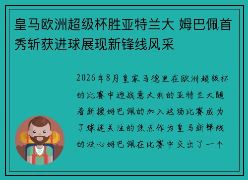 皇马欧洲超级杯胜亚特兰大 姆巴佩首秀斩获进球展现新锋线风采