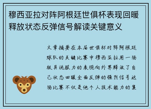 穆西亚拉对阵阿根廷世俱杯表现回暖释放状态反弹信号解读关键意义