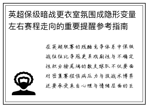 英超保级暗战更衣室氛围成隐形变量左右赛程走向的重要提醒参考指南