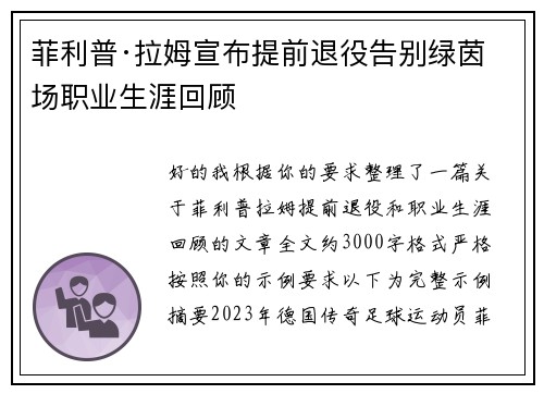 菲利普·拉姆宣布提前退役告别绿茵场职业生涯回顾 菲利普·拉姆宣布提前退役告别绿茵场职业生涯回顾