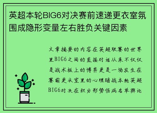 英超本轮BIG6对决赛前速递更衣室氛围成隐形变量左右胜负关键因素 英超本轮BIG6对决赛前速递更衣室氛围成隐形变量左右胜负关键因素
