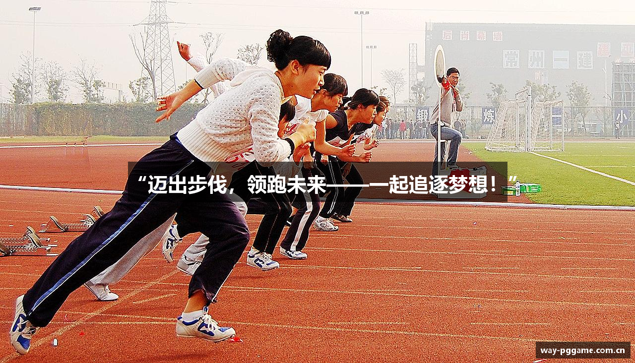 “迈出步伐，领跑未来——一起追逐梦想！”
